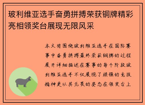 玻利维亚选手奋勇拼搏荣获铜牌精彩亮相领奖台展现无限风采