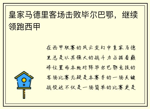 皇家马德里客场击败毕尔巴鄂，继续领跑西甲