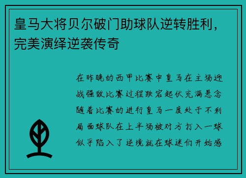 皇马大将贝尔破门助球队逆转胜利，完美演绎逆袭传奇