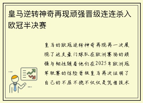 皇马逆转神奇再现顽强晋级连连杀入欧冠半决赛