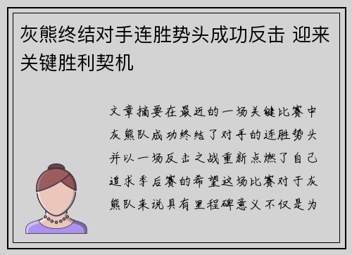 灰熊终结对手连胜势头成功反击 迎来关键胜利契机