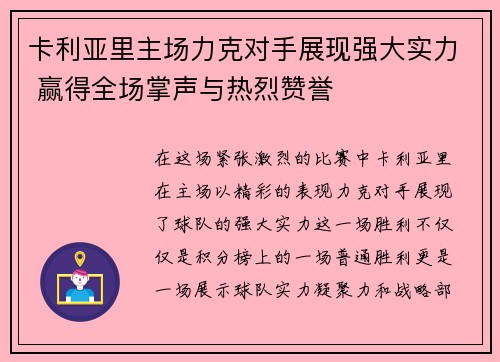 卡利亚里主场力克对手展现强大实力 赢得全场掌声与热烈赞誉