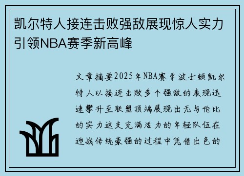 凯尔特人接连击败强敌展现惊人实力引领NBA赛季新高峰
