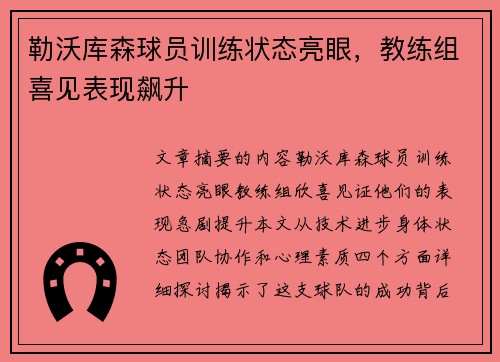 勒沃库森球员训练状态亮眼，教练组喜见表现飙升