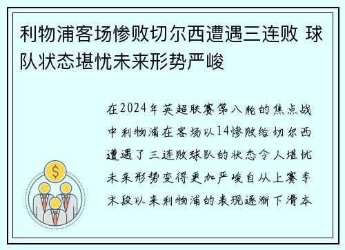 利物浦客场惨败切尔西遭遇三连败 球队状态堪忧未来形势严峻
