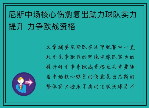 尼斯中场核心伤愈复出助力球队实力提升 力争欧战资格