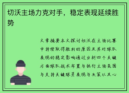 切沃主场力克对手，稳定表现延续胜势