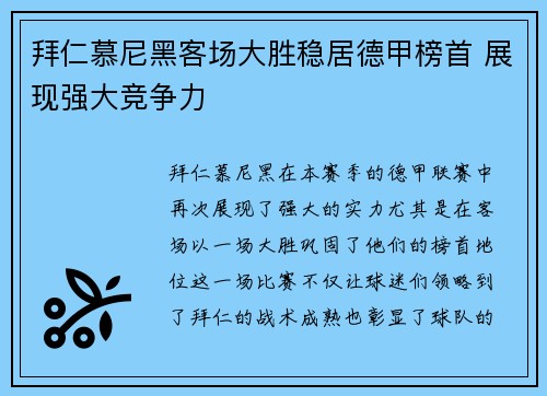 拜仁慕尼黑客场大胜稳居德甲榜首 展现强大竞争力
