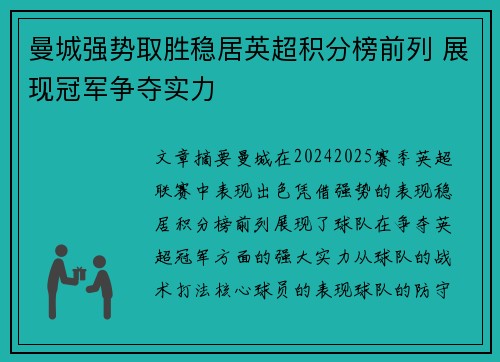 曼城强势取胜稳居英超积分榜前列 展现冠军争夺实力