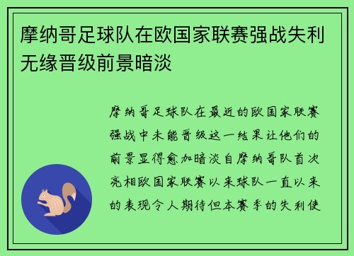 摩纳哥足球队在欧国家联赛强战失利无缘晋级前景暗淡