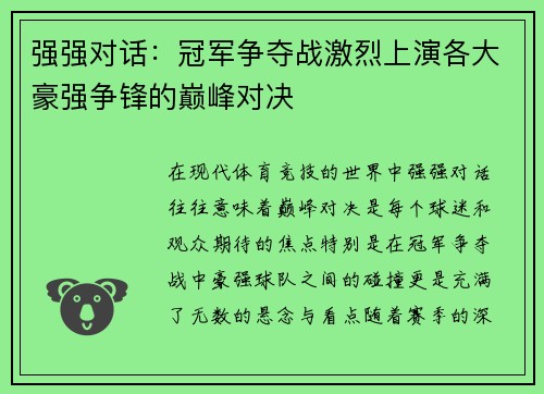 强强对话：冠军争夺战激烈上演各大豪强争锋的巅峰对决