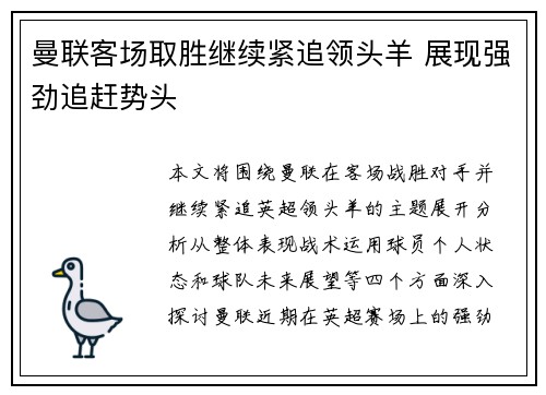 曼联客场取胜继续紧追领头羊 展现强劲追赶势头
