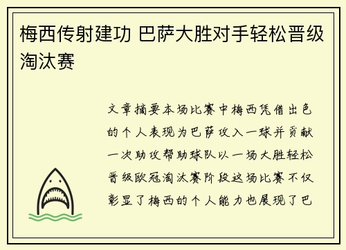 梅西传射建功 巴萨大胜对手轻松晋级淘汰赛