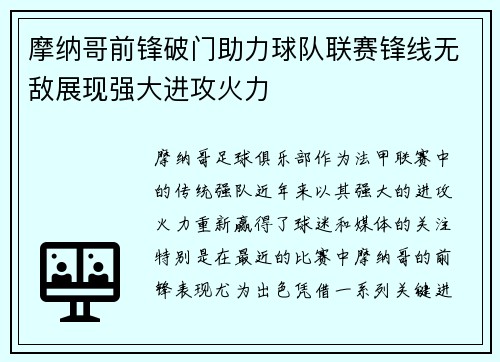 摩纳哥前锋破门助力球队联赛锋线无敌展现强大进攻火力