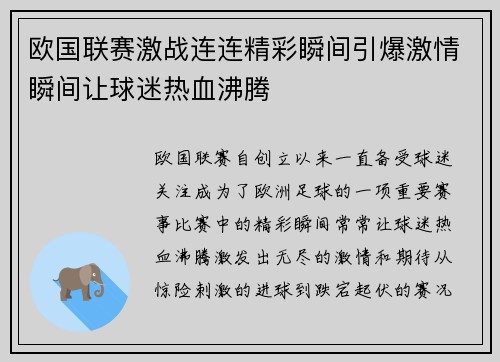 欧国联赛激战连连精彩瞬间引爆激情瞬间让球迷热血沸腾