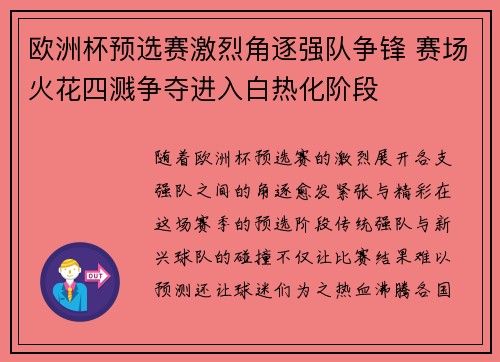 欧洲杯预选赛激烈角逐强队争锋 赛场火花四溅争夺进入白热化阶段
