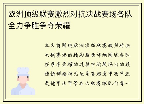 欧洲顶级联赛激烈对抗决战赛场各队全力争胜争夺荣耀