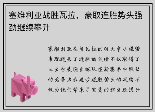 塞维利亚战胜瓦拉，豪取连胜势头强劲继续攀升