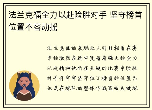 法兰克福全力以赴险胜对手 坚守榜首位置不容动摇