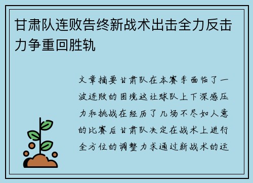 甘肃队连败告终新战术出击全力反击力争重回胜轨