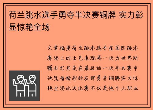 荷兰跳水选手勇夺半决赛铜牌 实力彰显惊艳全场
