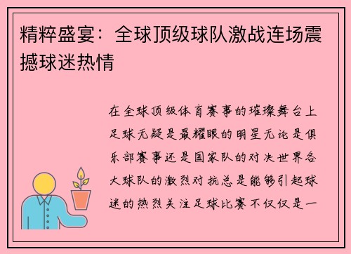 精粹盛宴：全球顶级球队激战连场震撼球迷热情