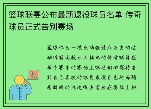 篮球联赛公布最新退役球员名单 传奇球员正式告别赛场