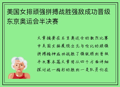 美国女排顽强拼搏战胜强敌成功晋级东京奥运会半决赛