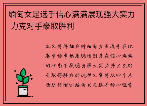 缅甸女足选手信心满满展现强大实力 力克对手豪取胜利