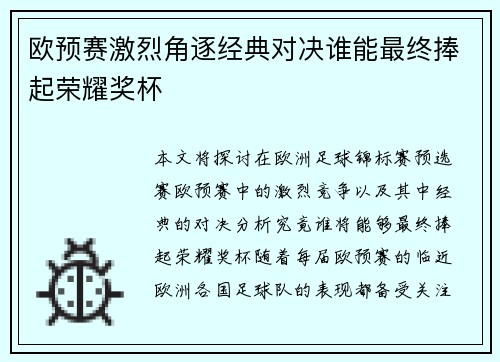 欧预赛激烈角逐经典对决谁能最终捧起荣耀奖杯