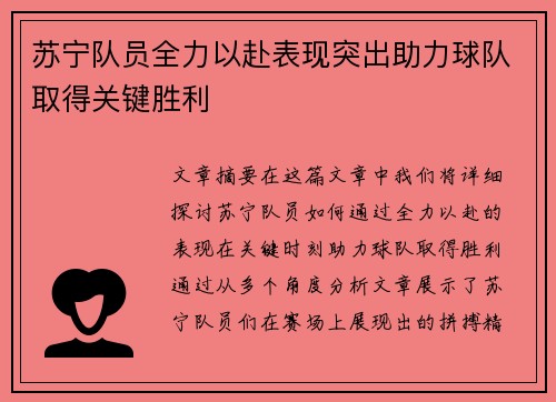 苏宁队员全力以赴表现突出助力球队取得关键胜利