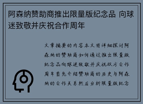 阿森纳赞助商推出限量版纪念品 向球迷致敬并庆祝合作周年