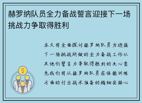 赫罗纳队员全力备战誓言迎接下一场挑战力争取得胜利