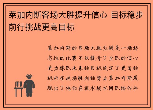 莱加内斯客场大胜提升信心 目标稳步前行挑战更高目标