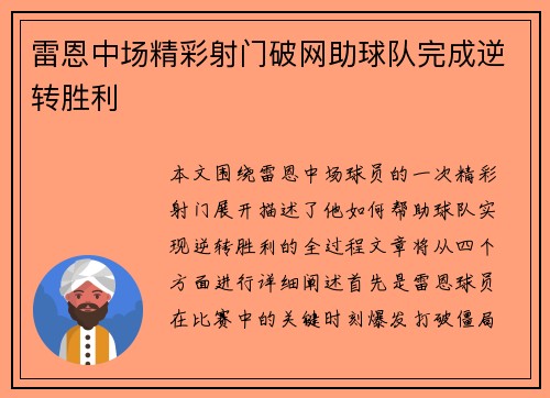 雷恩中场精彩射门破网助球队完成逆转胜利