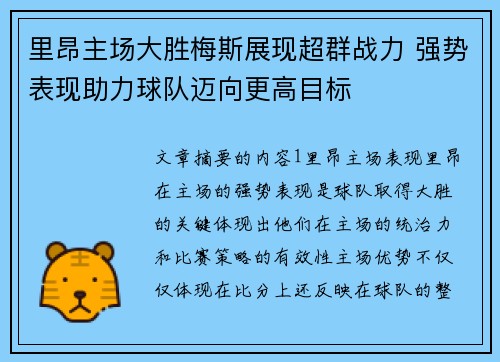 里昂主场大胜梅斯展现超群战力 强势表现助力球队迈向更高目标
