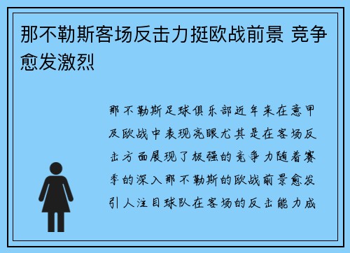 那不勒斯客场反击力挺欧战前景 竞争愈发激烈