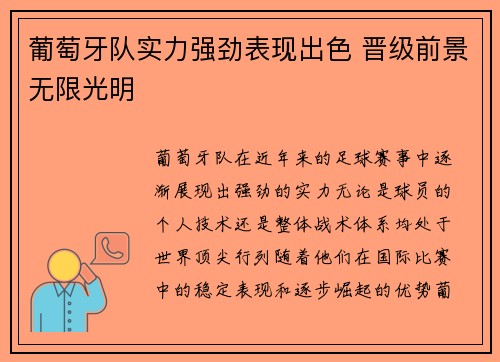 葡萄牙队实力强劲表现出色 晋级前景无限光明