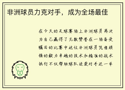 非洲球员力克对手，成为全场最佳