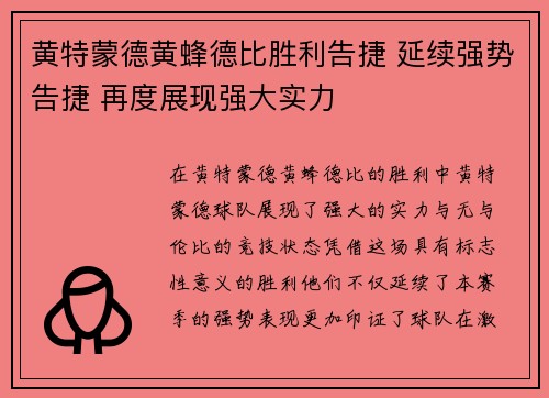 黄特蒙德黄蜂德比胜利告捷 延续强势告捷 再度展现强大实力