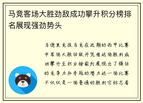 马竞客场大胜劲敌成功攀升积分榜排名展现强劲势头