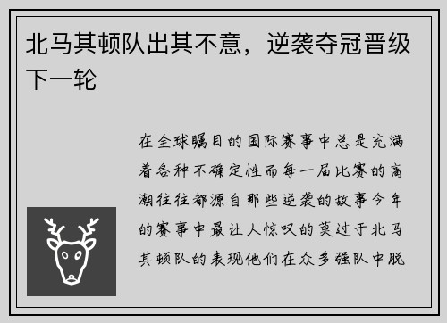 北马其顿队出其不意，逆袭夺冠晋级下一轮