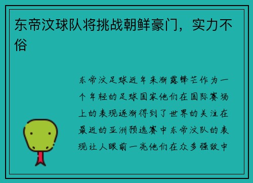 东帝汶球队将挑战朝鲜豪门，实力不俗