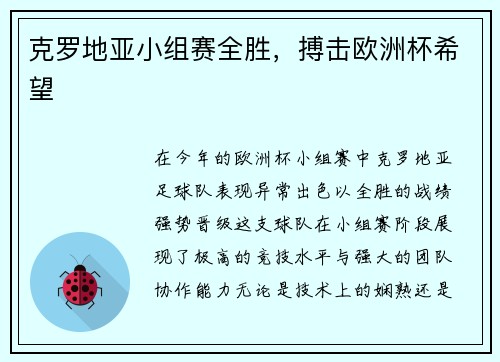 克罗地亚小组赛全胜，搏击欧洲杯希望