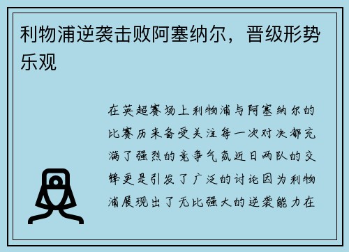 利物浦逆袭击败阿塞纳尔，晋级形势乐观