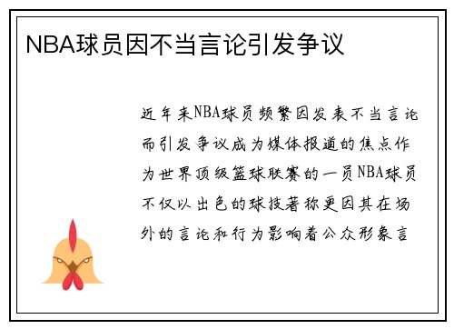 NBA球员因不当言论引发争议