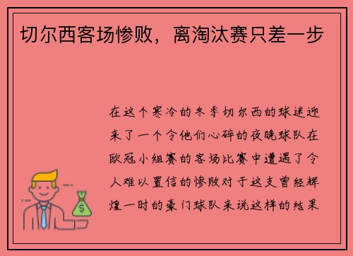 切尔西客场惨败，离淘汰赛只差一步