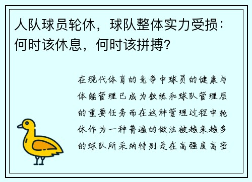 人队球员轮休，球队整体实力受损：何时该休息，何时该拼搏？