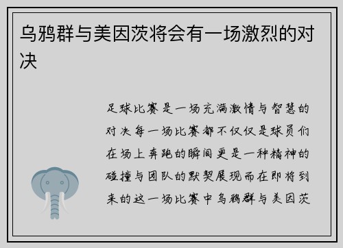 乌鸦群与美因茨将会有一场激烈的对决