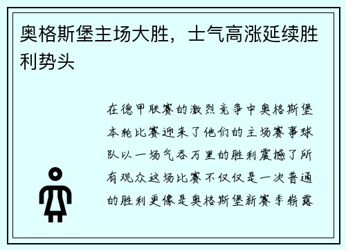 奥格斯堡主场大胜，士气高涨延续胜利势头